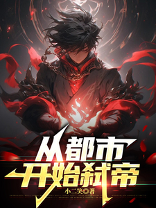 完整版《从都市开始谋划弑帝》小说免费阅读