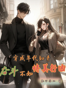 顾若初周钰宸小说穿成年代知青，奋斗不如恃美行凶在线阅读章节