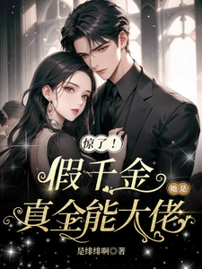 惊了！假千金她是真全能大佬温轻栀裴晏时小说大结局免费试读