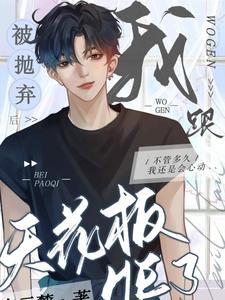 被抛弃后我跟天花板HE了完整版小说免费阅读，被抛弃后我跟天花板HE了小说