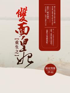 完结版《重生之双面皇妃》章节阅读