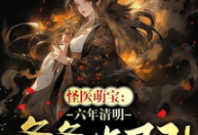 《怪医萌宝:六年清明爹爹诈尸了!》小说章节列表免费试读,宁小满司徒隐小说在线阅读-艾米文学