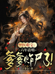 《怪医萌宝：六年清明爹爹诈尸了！》小说章节列表免费试读，宁小满司徒隐小说在线阅读