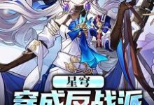 小说《星穹：穿成反战派，收养小飞霄》完整版在线章节免费阅读-艾米文学