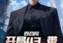 哪里可以免费找到四合院：开局43，带全家过好日子？-艾米文学