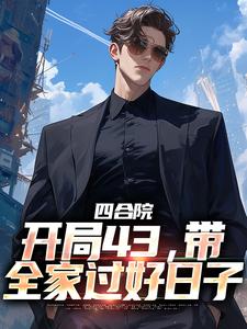 哪里可以免费找到四合院：开局43，带全家过好日子？