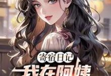 求推荐可以免费阅读寄宿日记:我在阿姨身上刷宝箱小说的网站-艾米文学