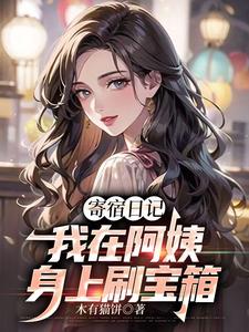 求推荐可以免费阅读寄宿日记：我在阿姨身上刷宝箱小说的网站
