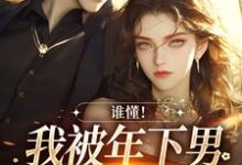 完结版《谁懂！我被年下男强取豪夺了》章节阅读-艾米文学