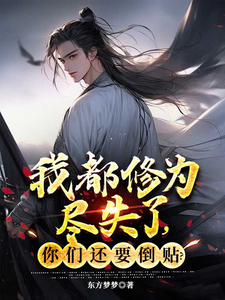 我都修为尽失了，你们还要倒贴？小说有没有完结版在线？