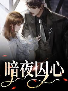 巴律南溪小说《暗夜囚心》完整版免费阅读