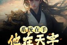 系统在手，他在天牢躺着睡觉（江昊姬洛瑶）完整版在线免费阅读-艾米文学