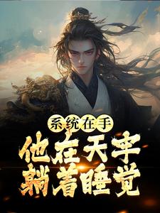 系统在手，他在天牢躺着睡觉（江昊姬洛瑶）完整版在线免费阅读