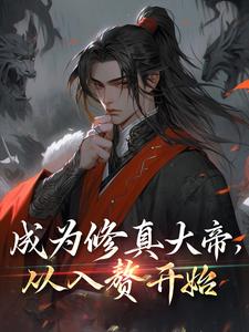 寻找能够免费阅读成为修真大帝，从入赘开始小说的平台
