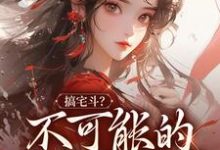 小说《搞宅斗？不可能的，我只想躺平》章节免费阅读-艾米文学