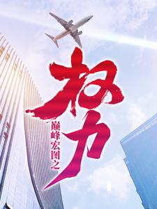 《巅峰宏图之权力》小说大结局免费试读 王文超许可欣小说