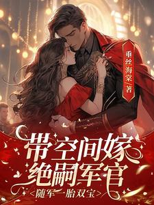 林君雅小说带空间嫁绝嗣军官，随军一胎双宝在线阅读章节