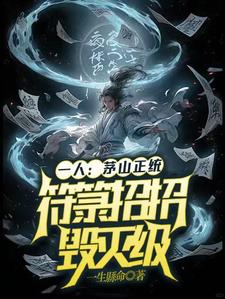 一人：茅山正统，符箓招招毁灭级张一凡，一人：茅山正统，符箓招招毁灭级在线无弹窗阅读