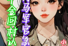 小说《假千金回村认亲，竹马军官急红眼》在线章节阅读-艾米文学