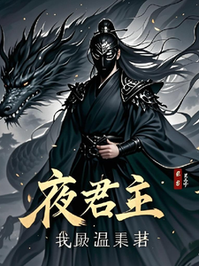 夜君主江南小说大结局免费试读