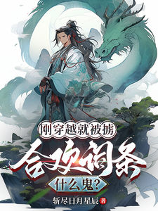 小说《刚穿越就被掳，合欢词条什么鬼？》完整版章节免费阅读