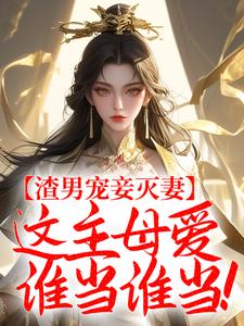 完结版《渣男宠妾灭妻，这主母爱谁当谁当！》章节目录在线阅读