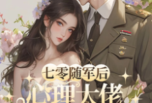 已完结小说《七零随军后,心理大佬轰动家属院》在线章节阅读-艾米文学