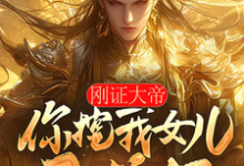 刚证大帝，你挖我女儿至尊骨？完整版最新章节，刚证大帝，你挖我女儿至尊骨？章节在线阅读-艾米文学