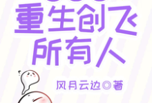 在线寻找叶冰裳重生创飞所有人小说的无删减版本-艾米文学