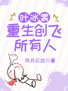 在线寻找叶冰裳重生创飞所有人小说的无删减版本