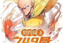 契约琦玉,749局开除我学籍小说,契约琦玉,749局开除我学籍在线阅读-艾米文学