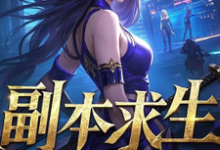 求副本求生，她们甘愿为棋小说的全文免费阅读链接-艾米文学