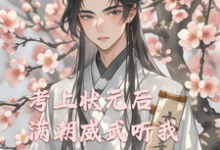 《考上状元后,满朝威武听我心声》小说章节在线试读,《考上状元后,满朝威武听我心声》最新章节目录-艾米文学