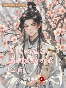 《考上状元后，满朝威武听我心声》小说章节在线试读，《考上状元后，满朝威武听我心声》最新章节目录