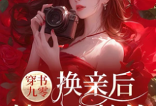 穿书九零,换亲后,她一心搞钱小说的免费阅读版本在哪里可以找到?-艾米文学