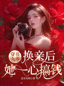 穿书九零，换亲后，她一心搞钱小说的免费阅读版本在哪里可以找到？