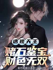 透视天王：赌石鉴宝财色无双李秋阳艾晴柔，透视天王：赌石鉴宝财色无双在线无弹窗阅读