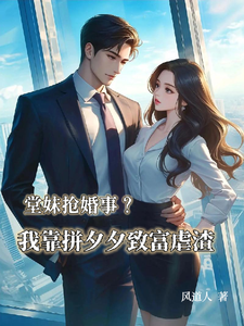 已完结小说《堂妹抢婚事？我靠拼夕夕致富虐渣》在线章节阅读