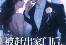哪里能找到被赶出家门后,假千金飒爆了小说的最新更新和免费章节?-艾米文学