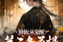 修仙:从觉醒第二条灵根开始完整版小说,修仙:从觉醒第二条灵根开始余天-艾米文学