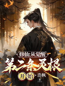 修仙：从觉醒第二条灵根开始完整版小说，修仙：从觉醒第二条灵根开始余天