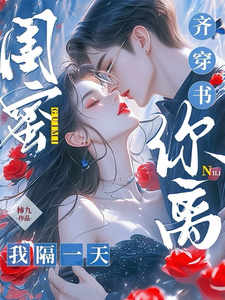 闺蜜齐穿书，你离，我隔一天！小说最新章节在哪里可以读到？