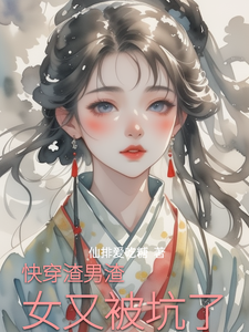快穿渣男渣女又被坑了小说无弹窗阅读的网站推荐