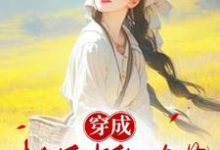 小说《穿成极品中的奇葩》在线章节阅读-艾米文学