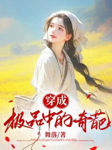 小说《穿成极品中的奇葩》在线章节阅读