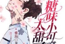 完结版《郁先生的糖味小可爱太甜了》章节阅读-艾米文学