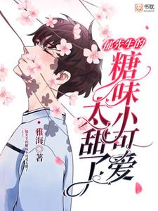 完结版《郁先生的糖味小可爱太甜了》章节阅读