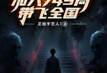 江杰小说《诡异爆发:加入749局带飞全国》完整版免费阅读-艾米文学