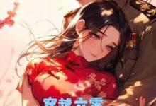 完整版小说《穿越六零,我略施癫计军少宠上天》免费阅读-艾米文学