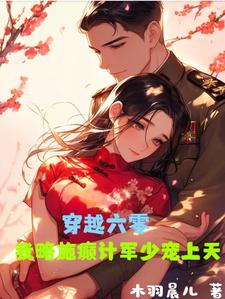 完整版小说《穿越六零，我略施癫计军少宠上天》免费阅读